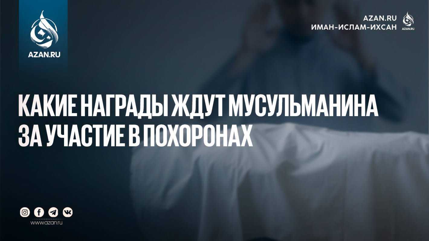 Какие награды ждут мусульманина за участие в похоронах