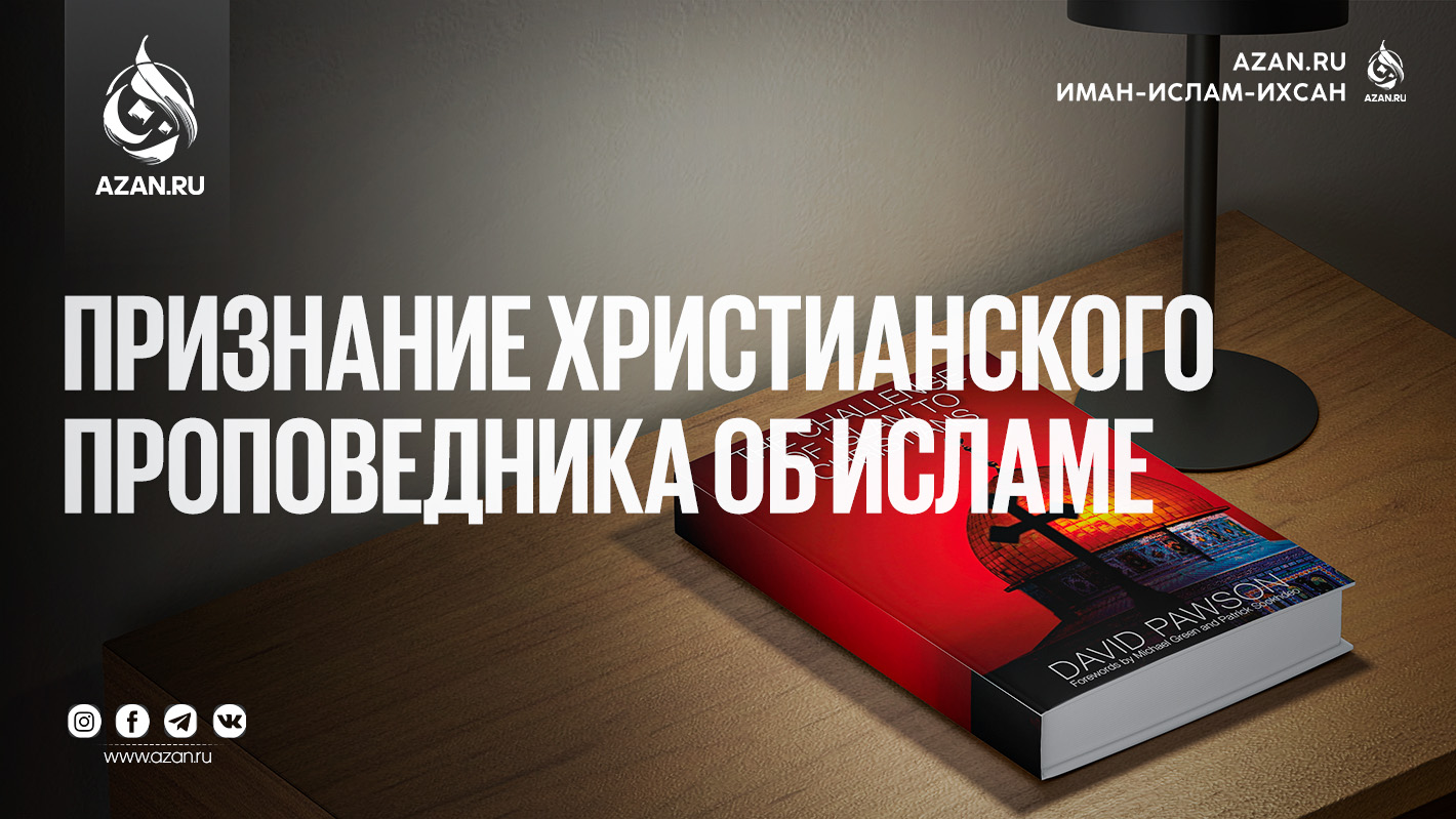 Признание христианского проповедника об Исламе