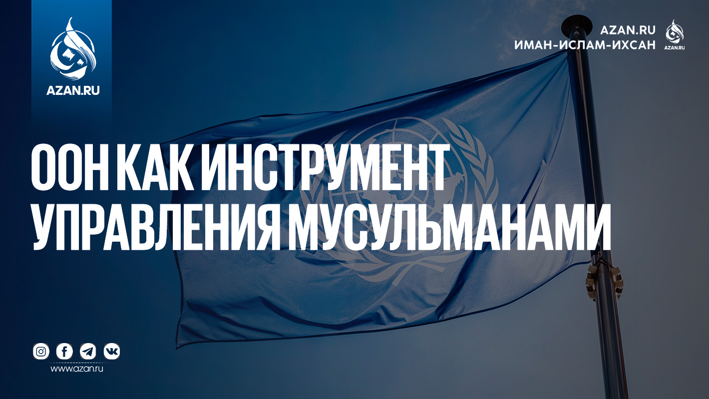 ООН как инструмент управления мусульманами