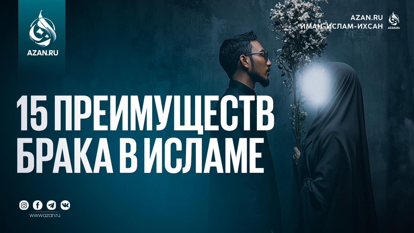 15 преимуществ брака в Исламе