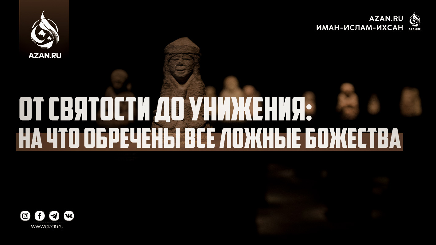 От святости до унижения: на что обречены все ложные божества