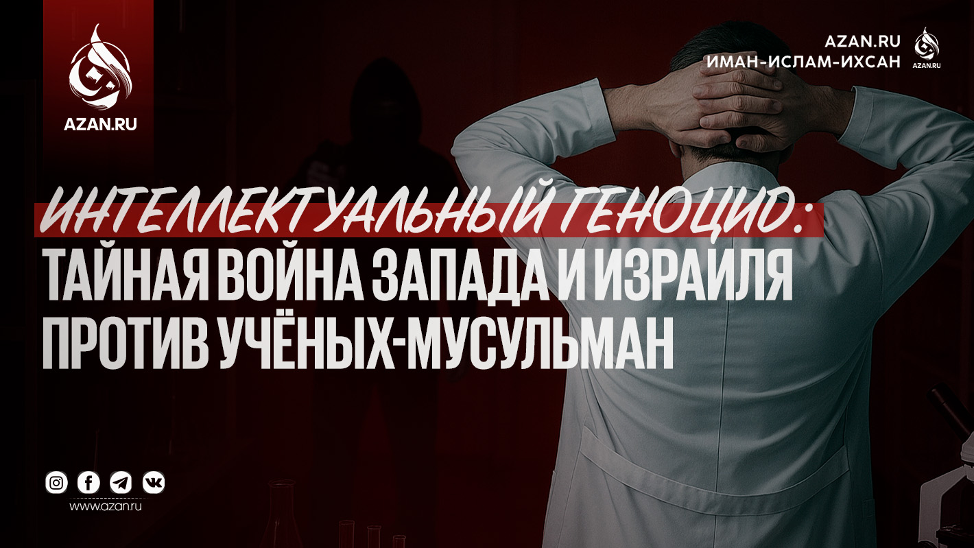 Интеллектуальный геноцид: тайная война Запада и Израиля против учёных-мусульман