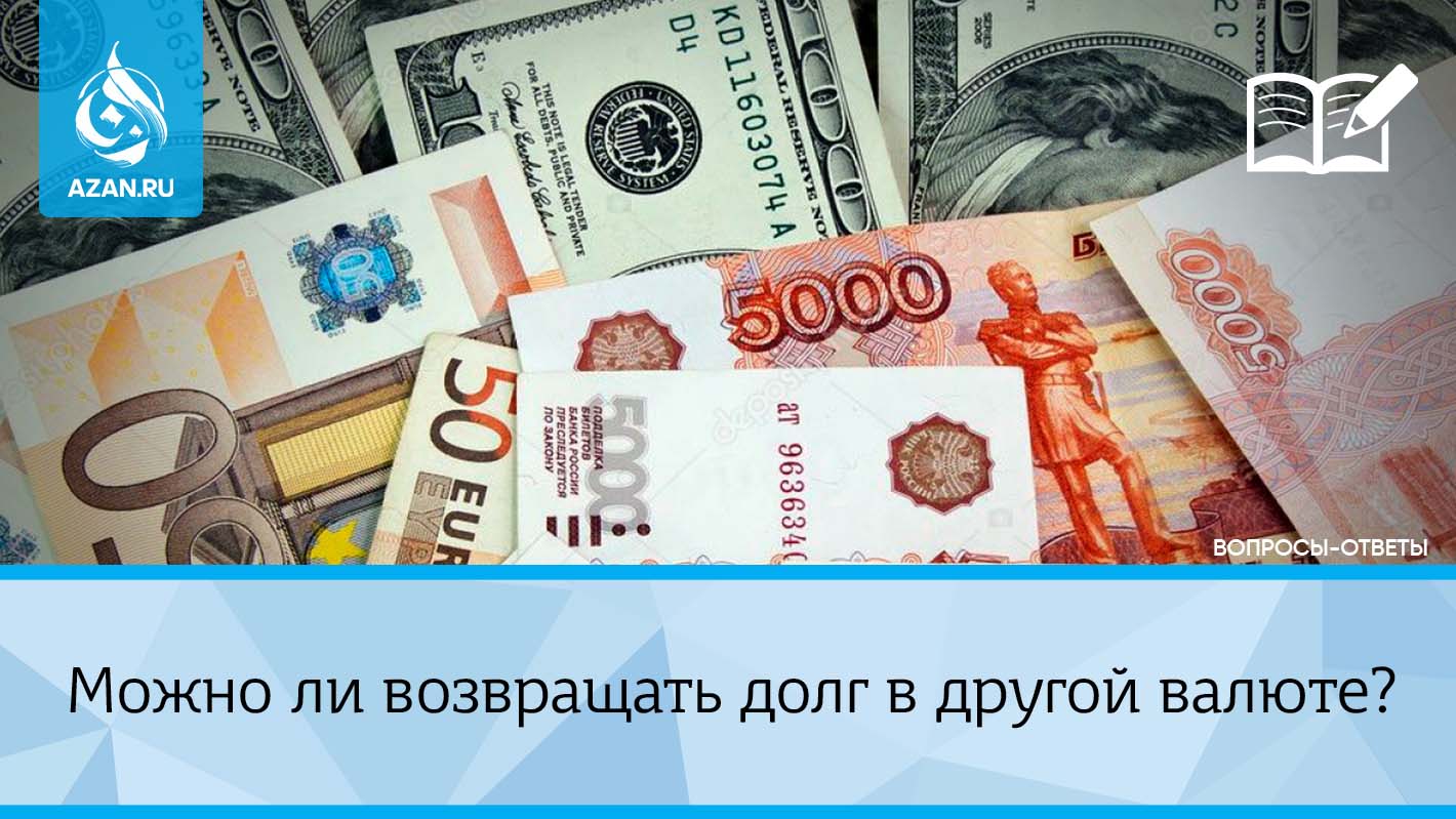 Можно ли возвращать долг в другой валюте?