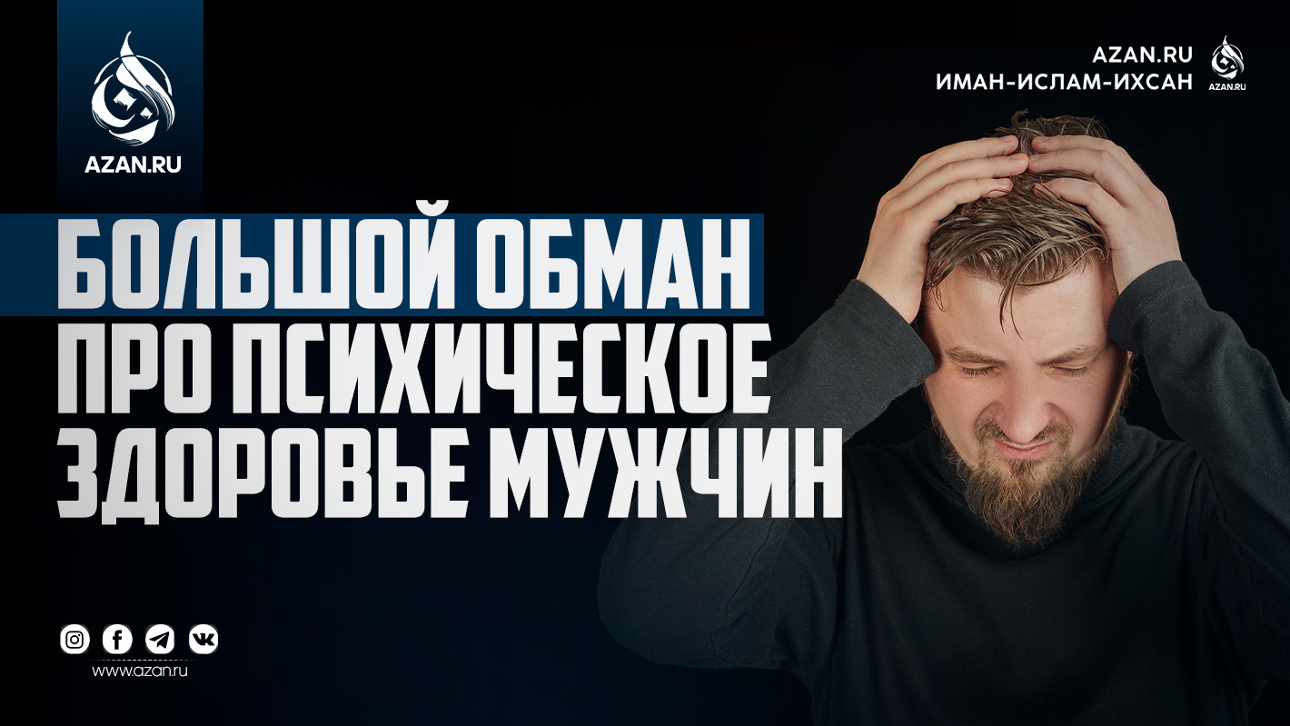 Большой обман про психическое здоровье мужчин