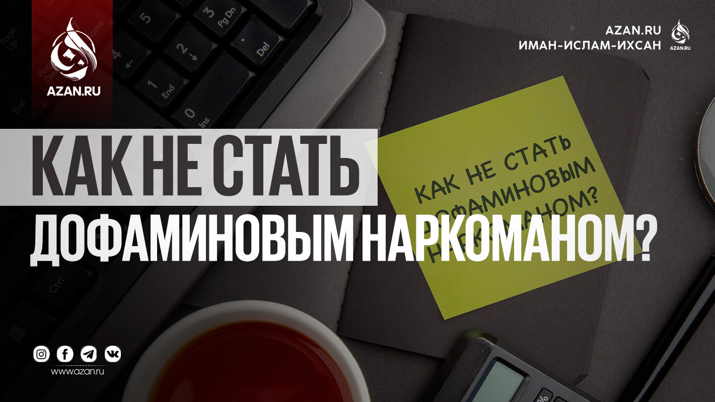 Как не стать дофаминовым наркоманом?