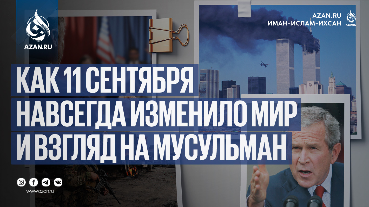 Как 11 сентября навсегда изменило мир и взгляд на мусульман