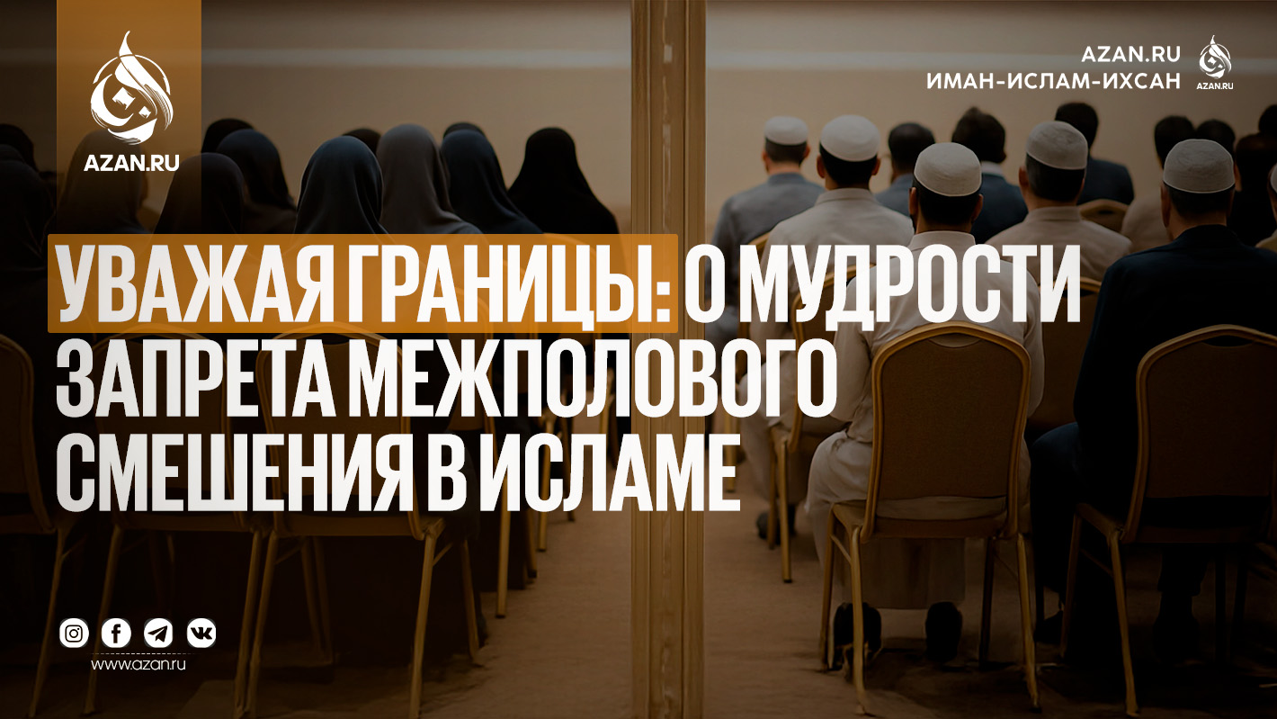 Уважая границы: о мудрости запрета межполового смешения в Исламе