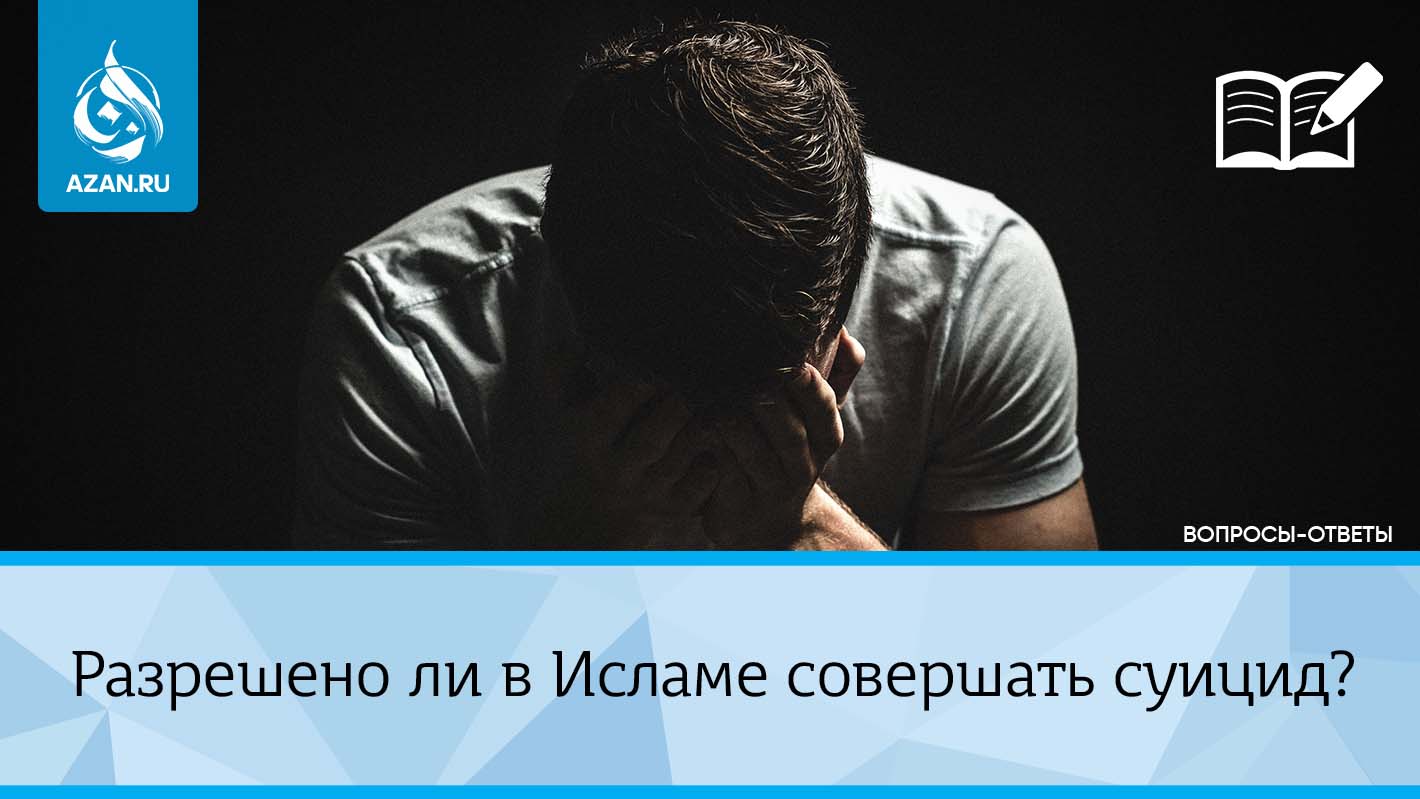 Разрешено ли в Исламе совершать суицид?