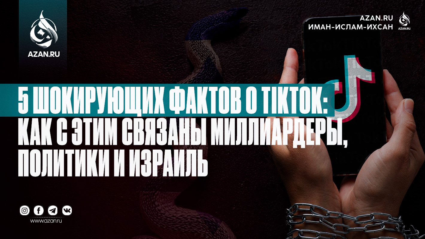5 шокирующих фактов о TikTok: как с этим связаны миллиардеры, политики и Израиль