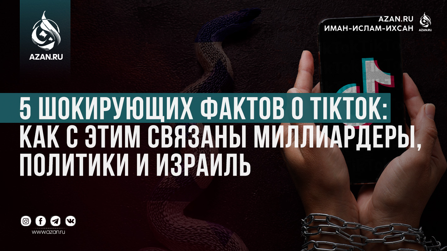 5 шокирующих фактов о TikTok: как с этим связаны миллиардеры, политики и Израиль