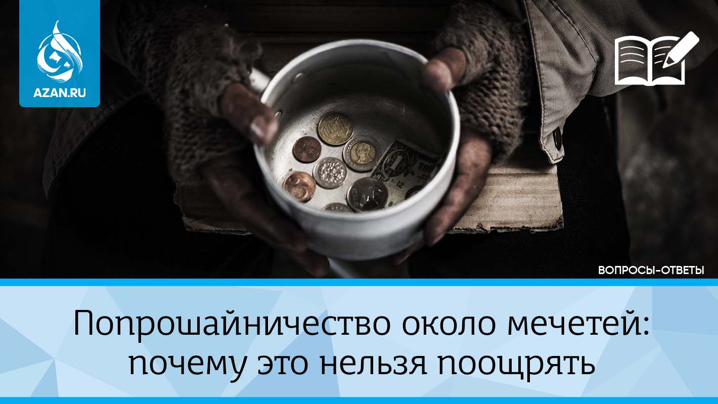 Попрошайничество около мечетей: почему это нельзя поощрять