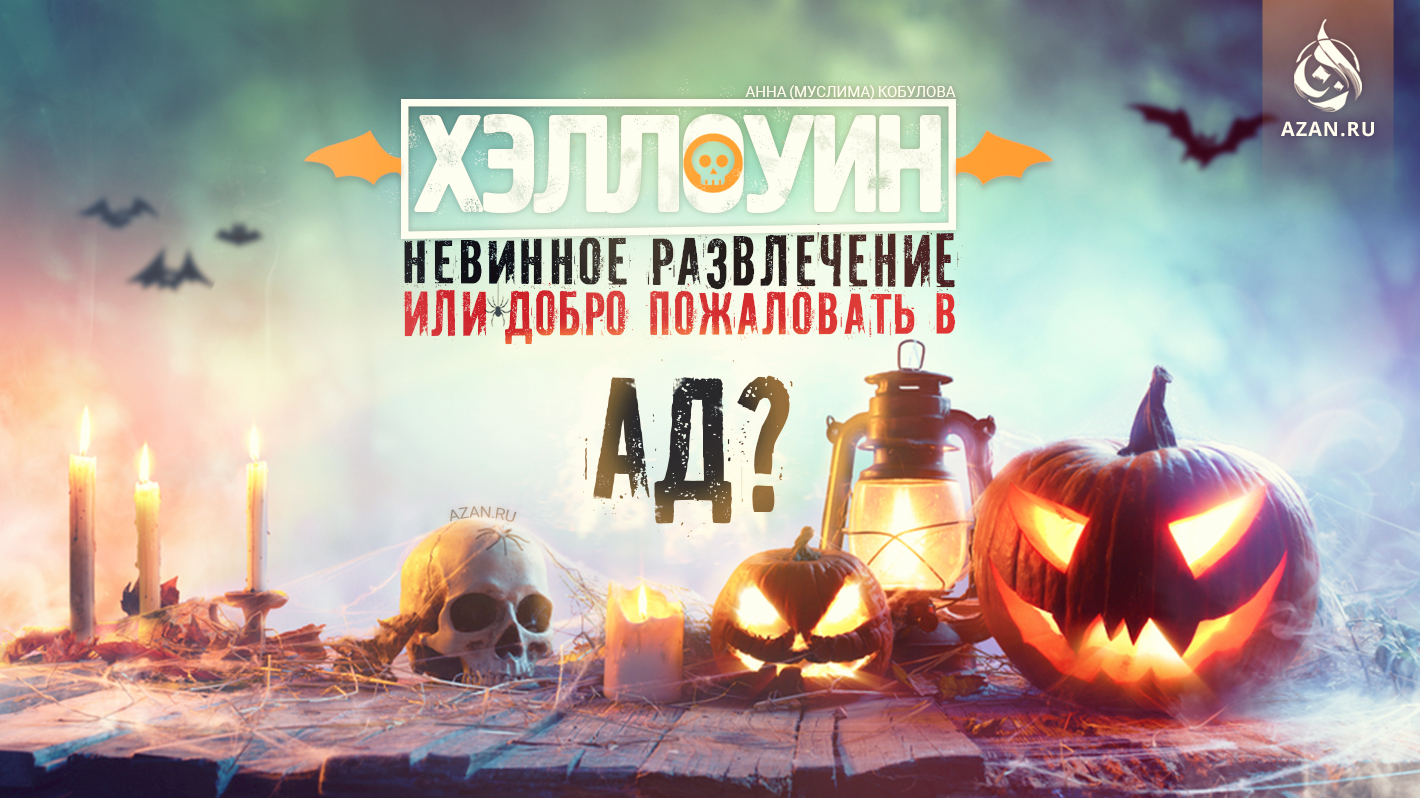 Хэллоуин – невинное развлечение или добро пожаловать в ад?