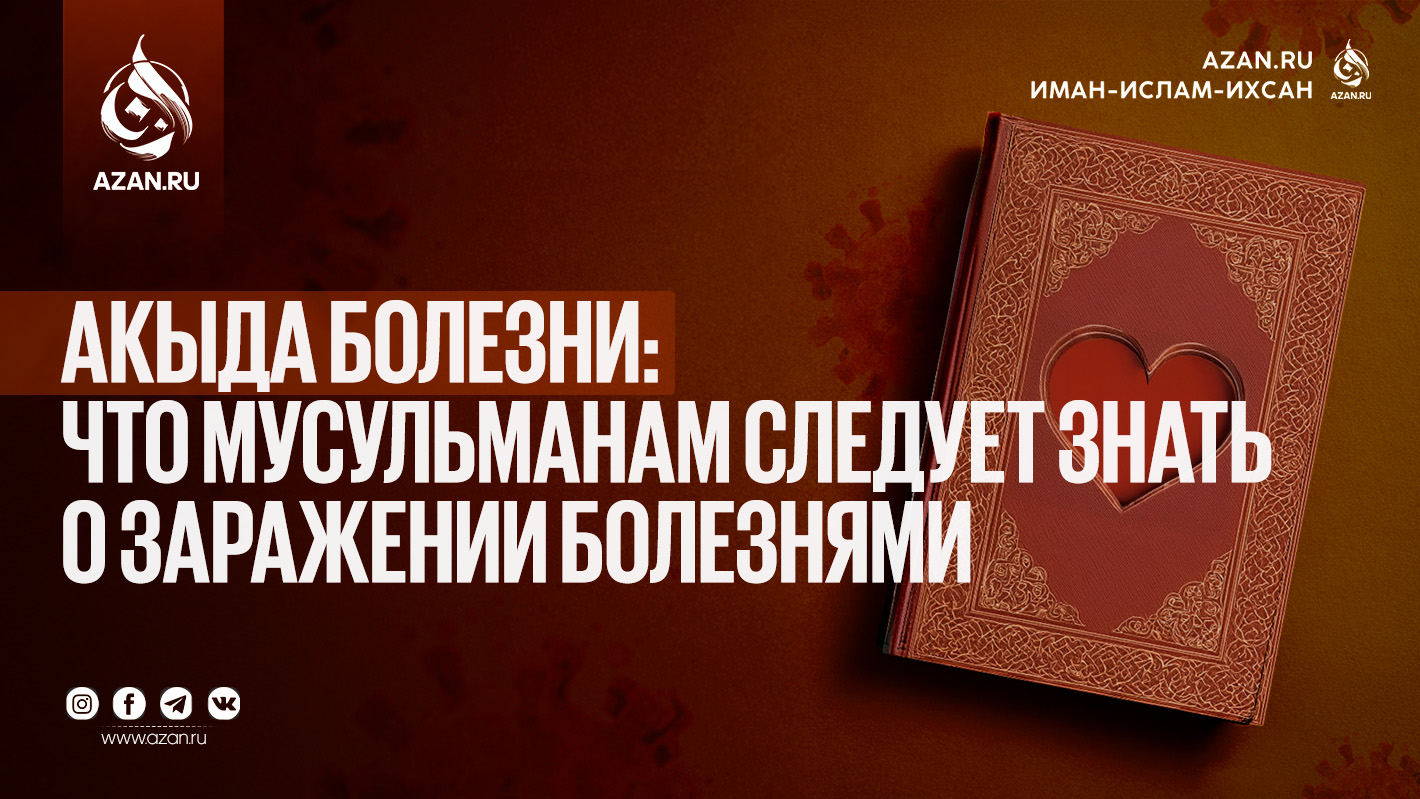 Акыда болезни: что мусульманам следует знать о заражении болезнями