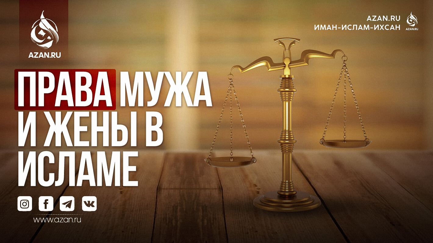 Права мужа и жены в Исламе