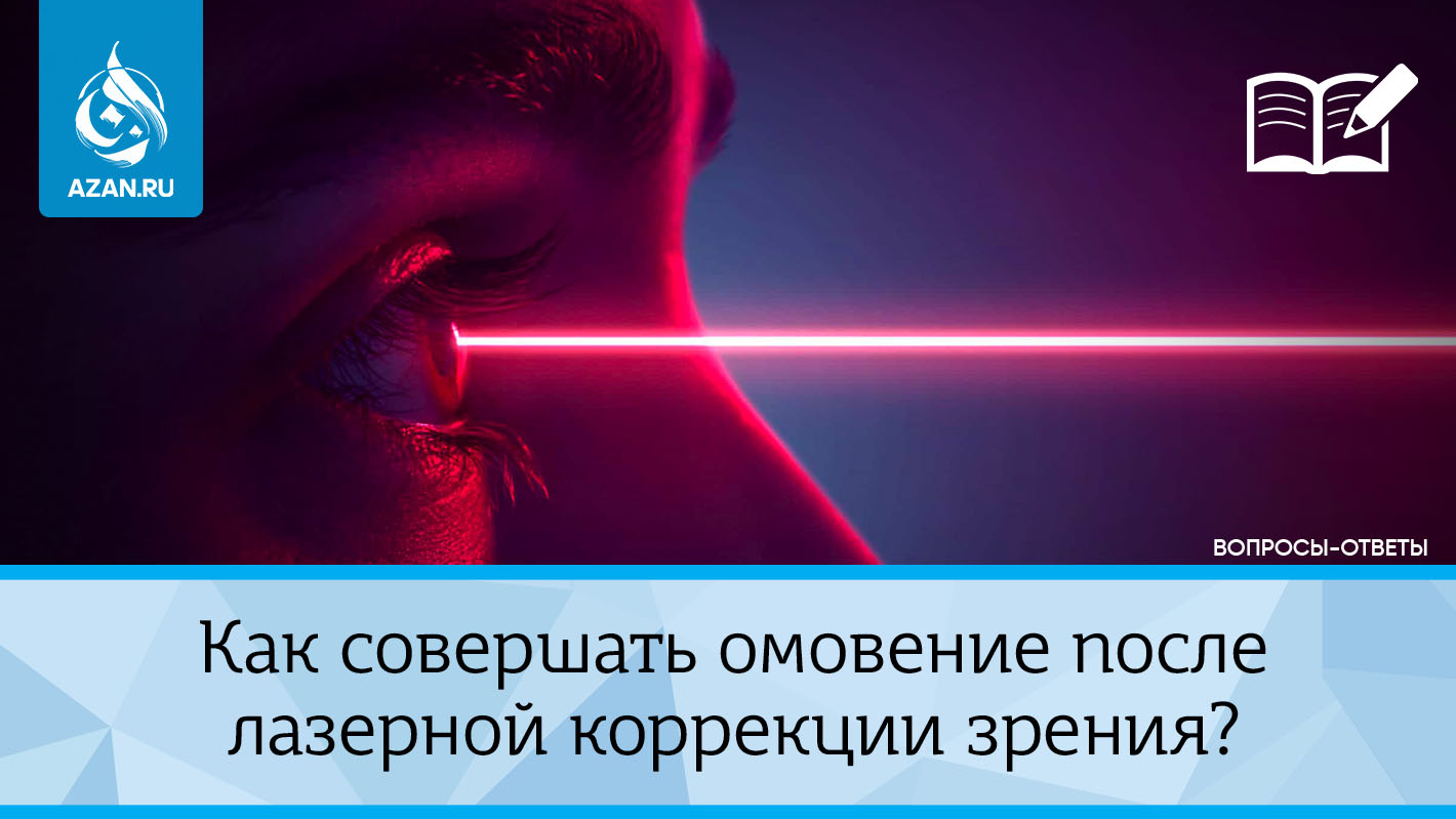 Как совершать омовение после лазерной коррекции зрения?