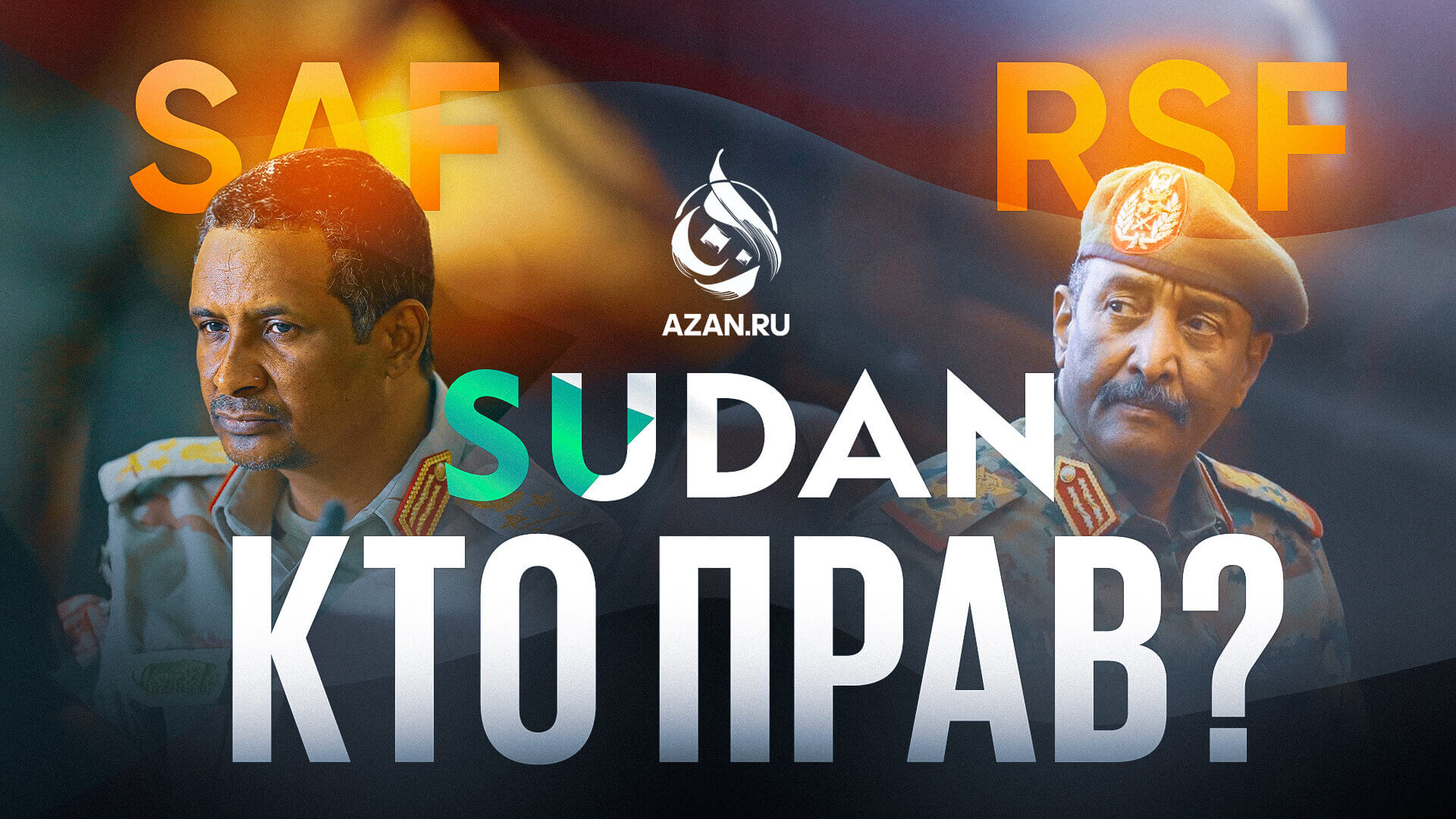 Война в Судане: кто же прав, и что в Судане делает ОАЭ?