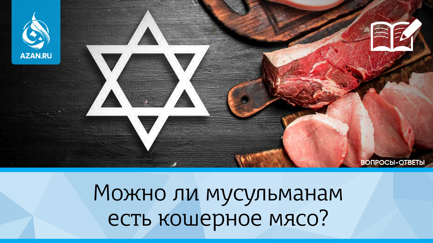 Можно ли мусульманам есть кошерное мясо?