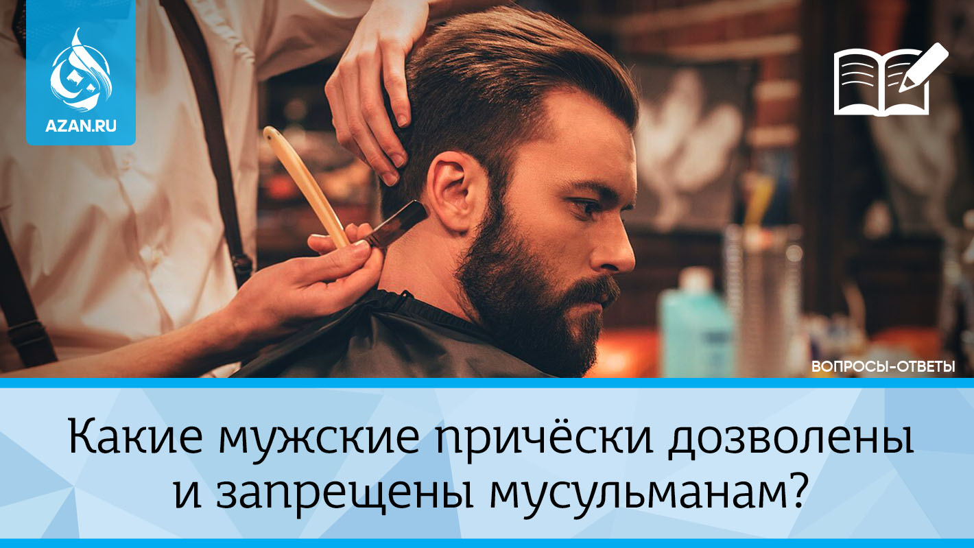 Какие мужские причёски дозволены и запрещены мусульманам?