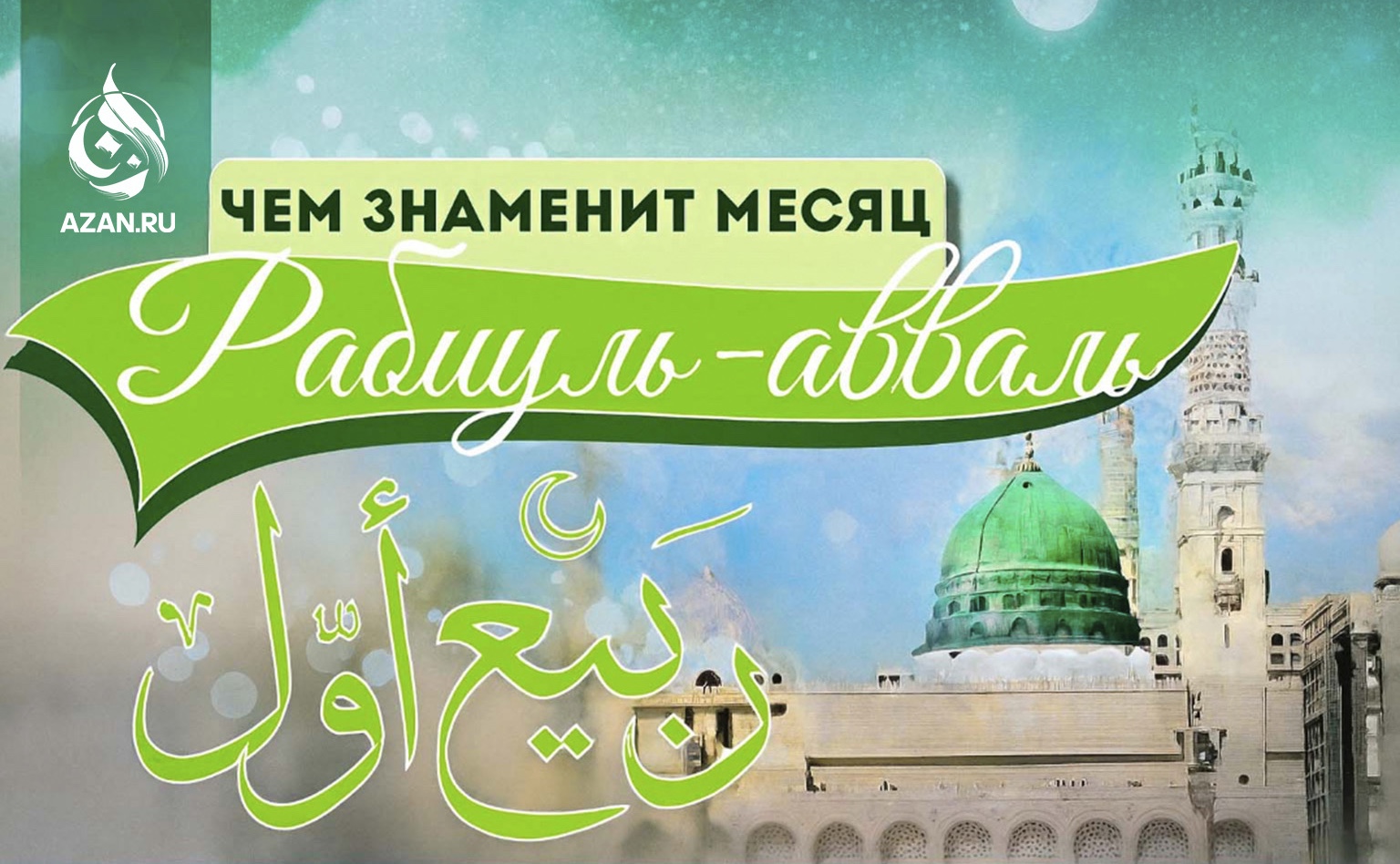 Чем знаменит месяц Рабиуль-авваль