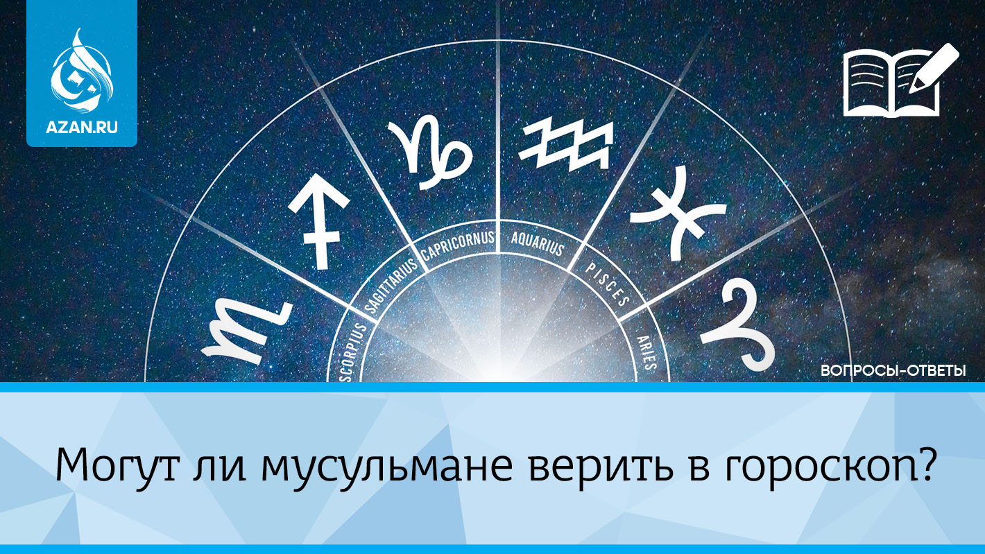 Могут ли мусульмане верить в гороскоп?