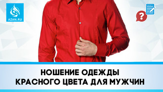 Ношение одежды красного цвета для мужчин