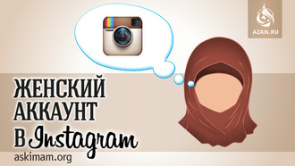Женский аккаунт в Instagram