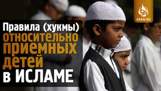 Правила (хукмы) относительно приемных детей в Исламе