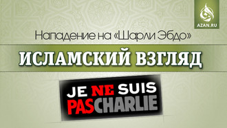 Нападение на «Шарли Эбдо» - исламский взгляд