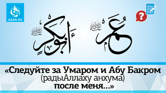 «Следуйте за Умаром и Абу Бакром (радыАллаху анхума) после меня…»