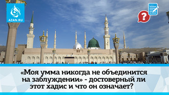 «Моя умма никогда не объединится на заблуждении» - достоверный ли это хадис и что он означает? 