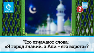 Что означают слова: «Я город знаний, а Али – его ворота»?