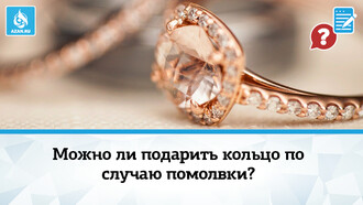 Можно ли подарить кольцо по случаю помолвки?