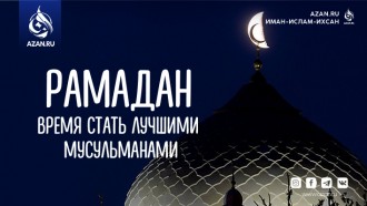 Рамадан – время стать лучшими мусульманами
