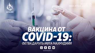Вакцина от COVID-19: Фетва Даруль Ифта Махмудийя