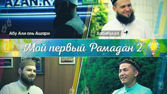 Видео: Мой первый Рамадан 2