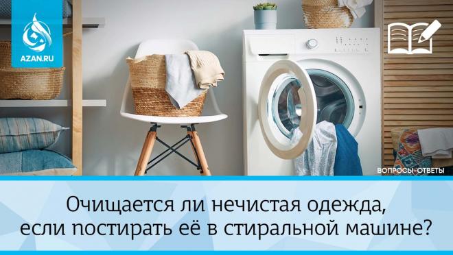 Очищается ли нечистая одежда, если постирать её в стиральной машине?