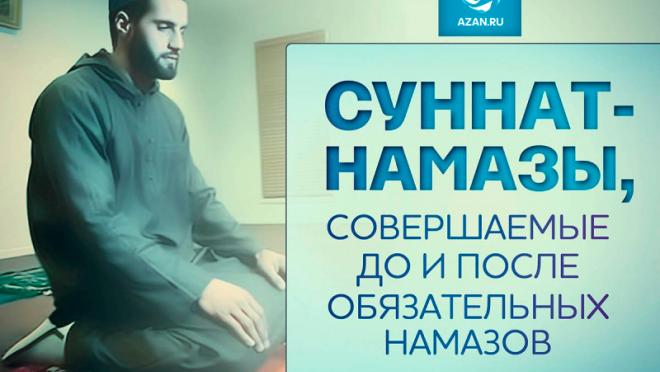 Суннат-намазы, совершаемые до и после обязательных намазов 