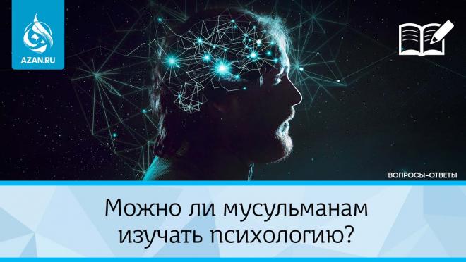 Можно ли мусульманам изучать психологию?