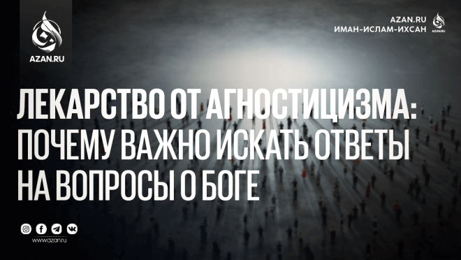 Лекарство от агностицизма: Почему важно искать ответы на вопросы о Боге