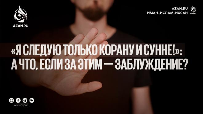 «Я следую только Корану и Сунне!»: а что, если за этим — заблуждение?