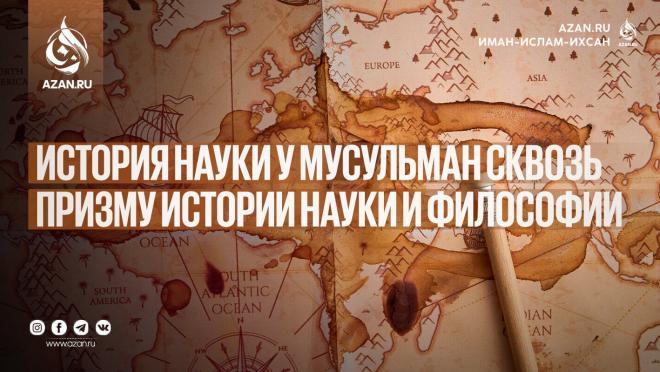 История науки у мусульман сквозь призму истории науки и философии