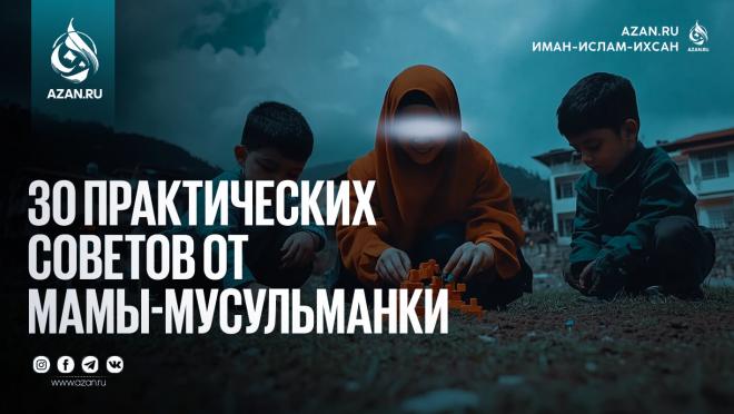 30 практических советов от мамы-мусульманки