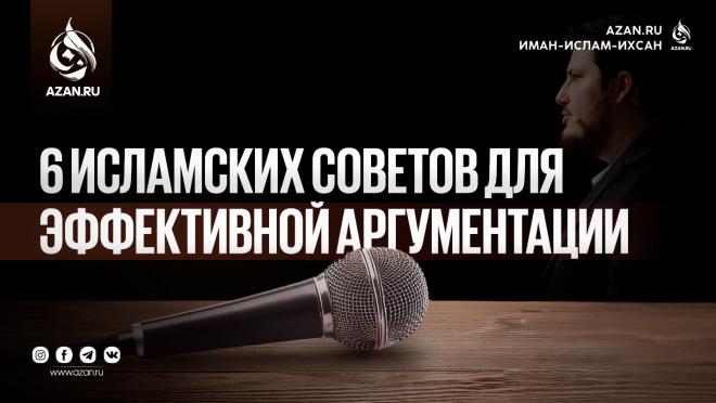 6 исламских советов для эффективной аргументации