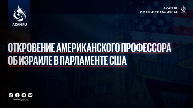 Откровение американского профессора об Израиле в парламенте США