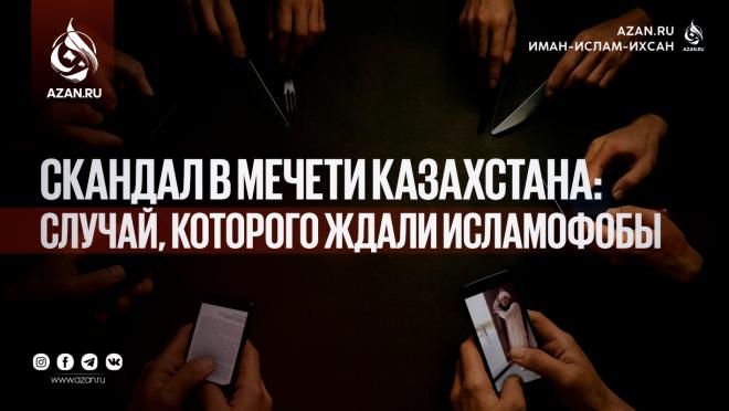 Скандал в мечети Казахстана: случай, которого ждали исламофобы