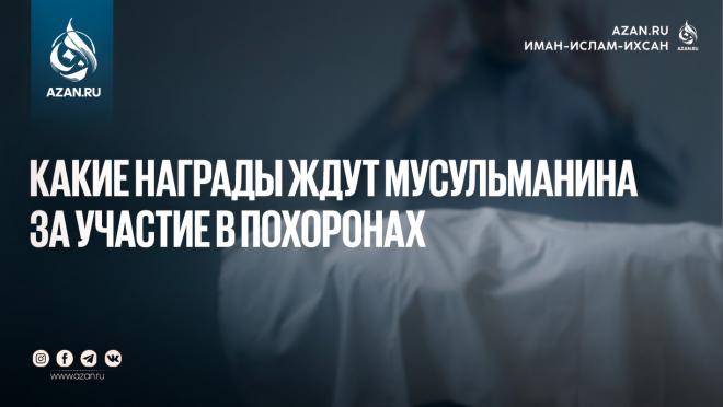 Какие награды ждут мусульманина за участие в похоронах