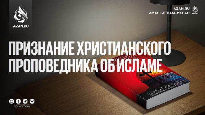 Признание христианского проповедника об Исламе