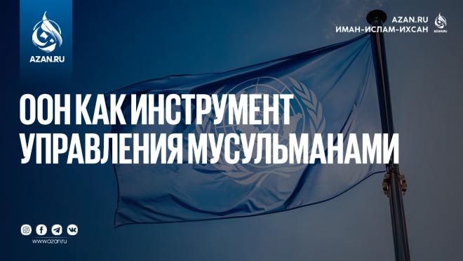 ООН как инструмент управления мусульманами