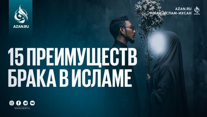 15 преимуществ брака в Исламе