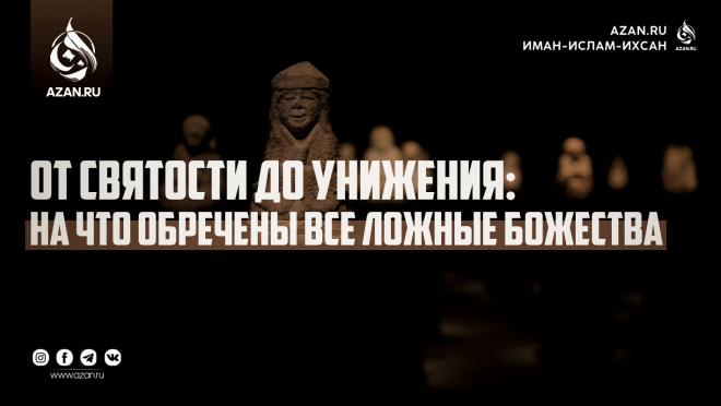 От святости до унижения: на что обречены все ложные божества